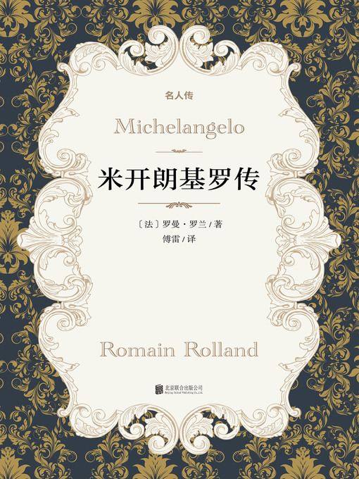 Title details for 米开朗基罗传 by （法）罗曼·罗兰著 - Wait list